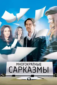 Постер к фильму «Многократные сарказмы (2010)»