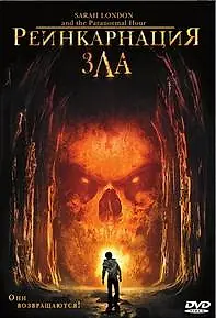 Главный постер фильма «Реинкарнация зла (2007)»