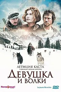 Постер к фильму «Девушка и волки (2008)»