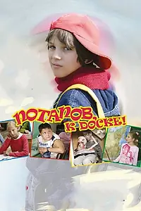 Главный постер фильма «Потапов, к доске! (2007)»
