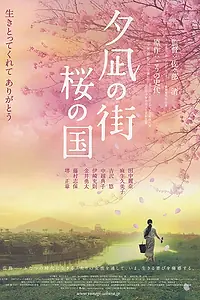 Постер к фильму «Город вечерней тиши, Страна цветущей сакуры (2007)»