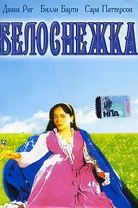 Постер к фильму «Белоснежка (1987)»