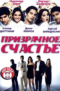 Постер к фильму «Призрачное счастье (2007)»