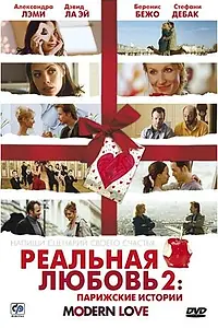 Главный постер фильма «Реальная любовь 2: Парижские истории (2008)»