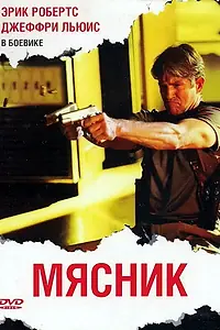 Постер к фильму «Мясник (2009)»
