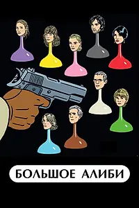 Постер к фильму «Большое алиби (2008)»