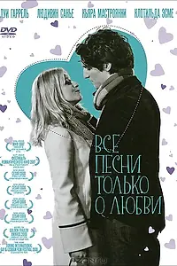 Постер к фильму «Все песни только о любви (2007)»