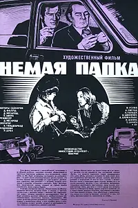 Главный постер фильма «Немая папка (1978)»