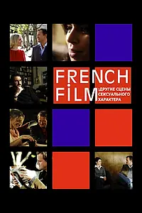 Постер к фильму «French Film: Другие сцены сексуального характера (2008)»