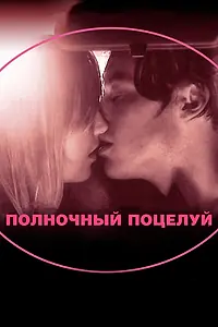 Постер к фильму «Полночный поцелуй (2007)»