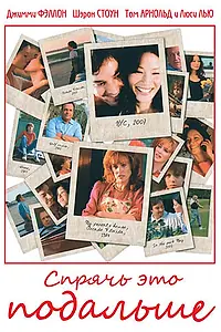 Постер к фильму «Спрячь это подальше (2007)»