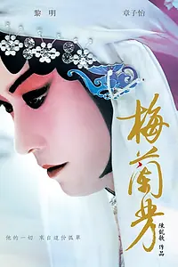 Постер к фильму «Мэй Ланьфан: Навсегда очарованный (2008)»