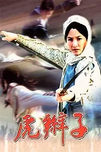Главный постер фильма «Hu bian zi (1974)»