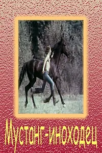 Постер к фильму «Мустанг-иноходец (1975)»