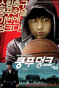 Главный постер фильма «Баскетбол в стиле кунг-фу (2008)»