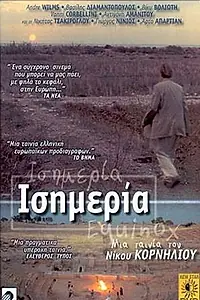Постер к фильму «Равноденствие (1991)»