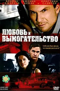 Постер к фильму «Любовь и вымогательство (2007)»