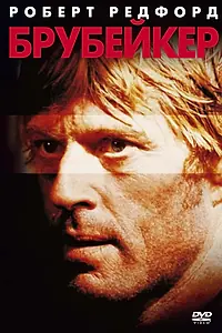 Главный постер фильма «Брубейкер (1980)»