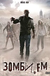 Главный постер фильма «Зомби. FM (2009)»