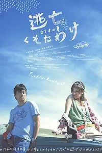 Главный постер фильма «Tôbô kusotawake (2007)»