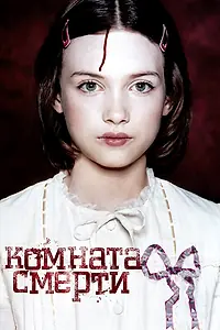 Главный постер фильма «Комната смерти (2007)»