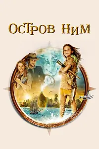 Постер к фильму «Остров Ним (2008)»