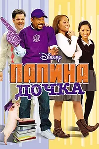 Постер к фильму «Папина дочка (2008)»