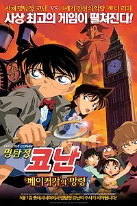 Постер к аниме «Детектив Конан 6: Призрак Бэйкер-стрит (2002)»