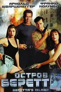 Главный постер фильма «Остров Беретты (1993)»