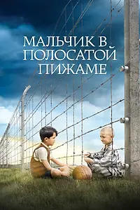 Постер к фильму «Мальчик в полосатой пижаме (2008)»
