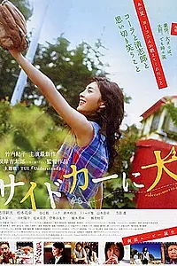Постер к фильму «Собака в коляске мотоцикла (2007)»