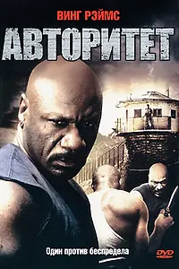 Постер к фильму «Авторитет (2008)»