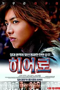 Постер к фильму «Герой (2007)»