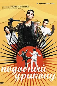 Постер к фильму «Подобный дракону (2007)»