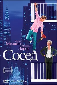Постер к фильму «Сосед (2007)»