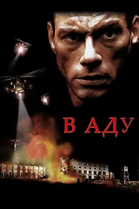 Постер к фильму «В аду (2003)»