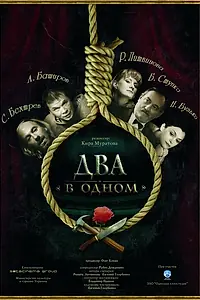 Постер к фильму «Два в одном (2007)»