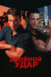 Постер к фильму «Двойной удар (1991)»