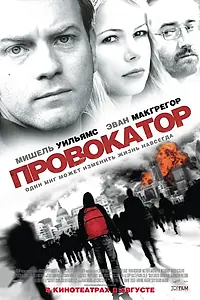 Постер к фильму «Провокатор (2008)»