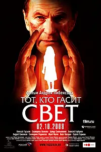 Главный постер фильма «Тот, кто гасит свет (2008)»