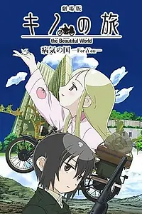 Постер к аниме «Путешествие Кино: Прекрасный мир (2007)»