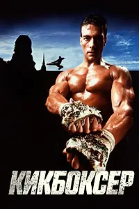 Постер к фильму «Кикбоксер (1989)»