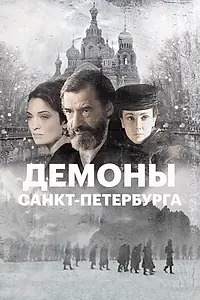 Главный постер фильма «Демоны Санкт-Петербурга (2008)»