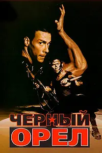 Главный постер фильма «Черный орел (1988)»