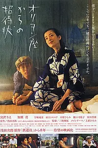 Главный постер фильма «Orion-za kara no shôtaijô (2007)»