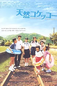 Главный постер фильма «Тэннэн Кокэкко (2007)»