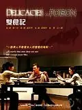 Главный постер фильма «Смертельные деликатесы (2008)»