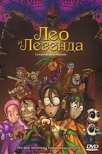Главный постер мультфильма «Лео и легенда (2007)»