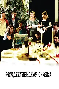 Постер к фильму «Рождественская сказка (2008)»