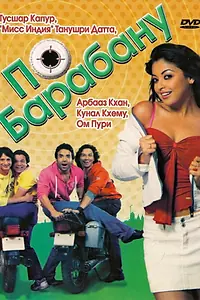 Постер к фильму «По барабану (2007)»